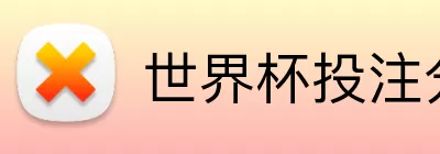 世界杯投注分析 logo
